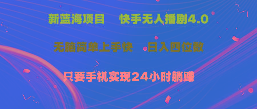 c148cf8202b95b10bf6d05a645e058cc.jpeg 蓝海项目,快手无人播剧4.0最新玩法,一天收益四位数,手机也能实现24…