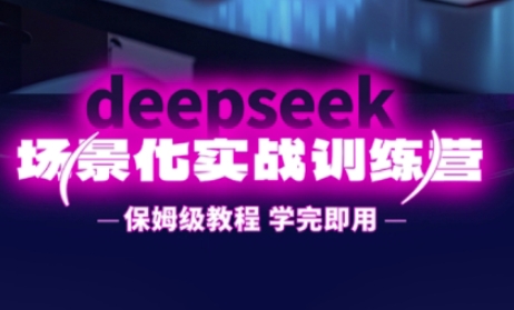 c14ed5ccb5f6aa1f2a22da3046586b4d.jpeg DeepSeek场景化实战训练营,保姆级教程,学完即用,手把手教你用DeepSeek提升效率