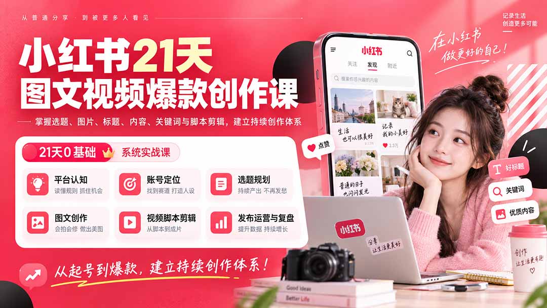 小红书21天图文视频爆款创作课：掌握选题、图片、标题、内容、关键词与脚本剪辑，建立持续创作体系-鼎铸网