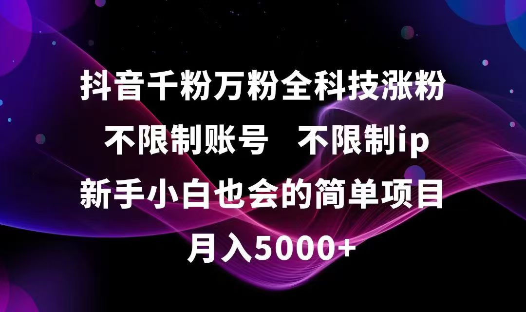 抖音千粉万粉全科技涨粉,不限制账号,不限制ip,新手小白也会的简单项目,…-鼎铸网