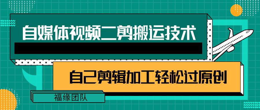 详细教你自媒体视频二剪搬运技术，自己加工轻松过原创【视频教程】-鼎铸网
