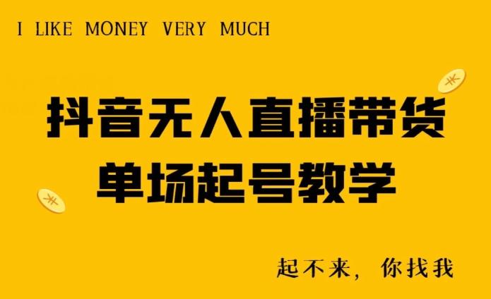 抖音无人直播带货单场起号教学-鼎铸网