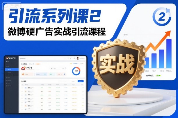 引流系列课2,微博硬广告实战引流课程-鼎铸网