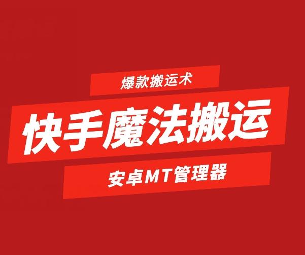快手魔法搬运，1:1爆款搬运术，仅限安卓手机-鼎铸网