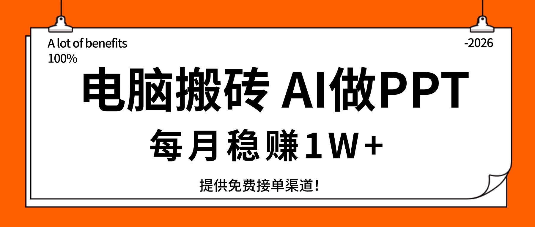 c17b396c796288e3bf8a59020ddfc1b8.jpeg 电脑搬砖,用AI来做PPT,每月稳赚1W+,提供免费接单渠道!你只管执行就行