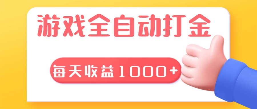 游戏全自动无脑搬砖，每天收益1000+ 长期稳定的项目-鼎铸网