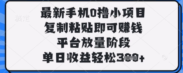 c185923cc1610691dfd67e99b2a98d56.jpeg 最新手机0撸小项目,复制粘贴即可挣钱,平台放量阶段,单日收益轻松3张+【揭秘】