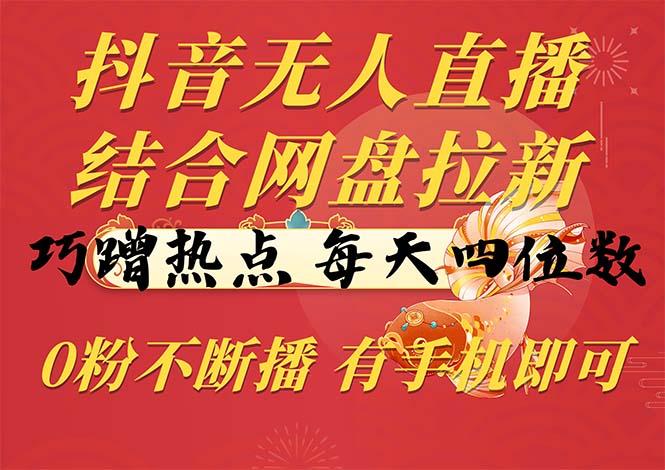 c1885efdf29391372b0f635a311ece72.jpeg 抖音无人直播,结合网盘拉新,巧蹭热点,每天四位数,0粉不断播,有手…