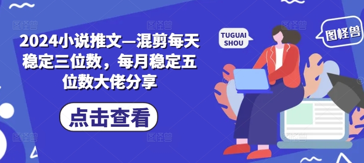 c19806c8a242cb6dddde890ca551396a.jpeg 2024小说推文—混剪每天稳定三位数,每月稳定五位数大佬分享