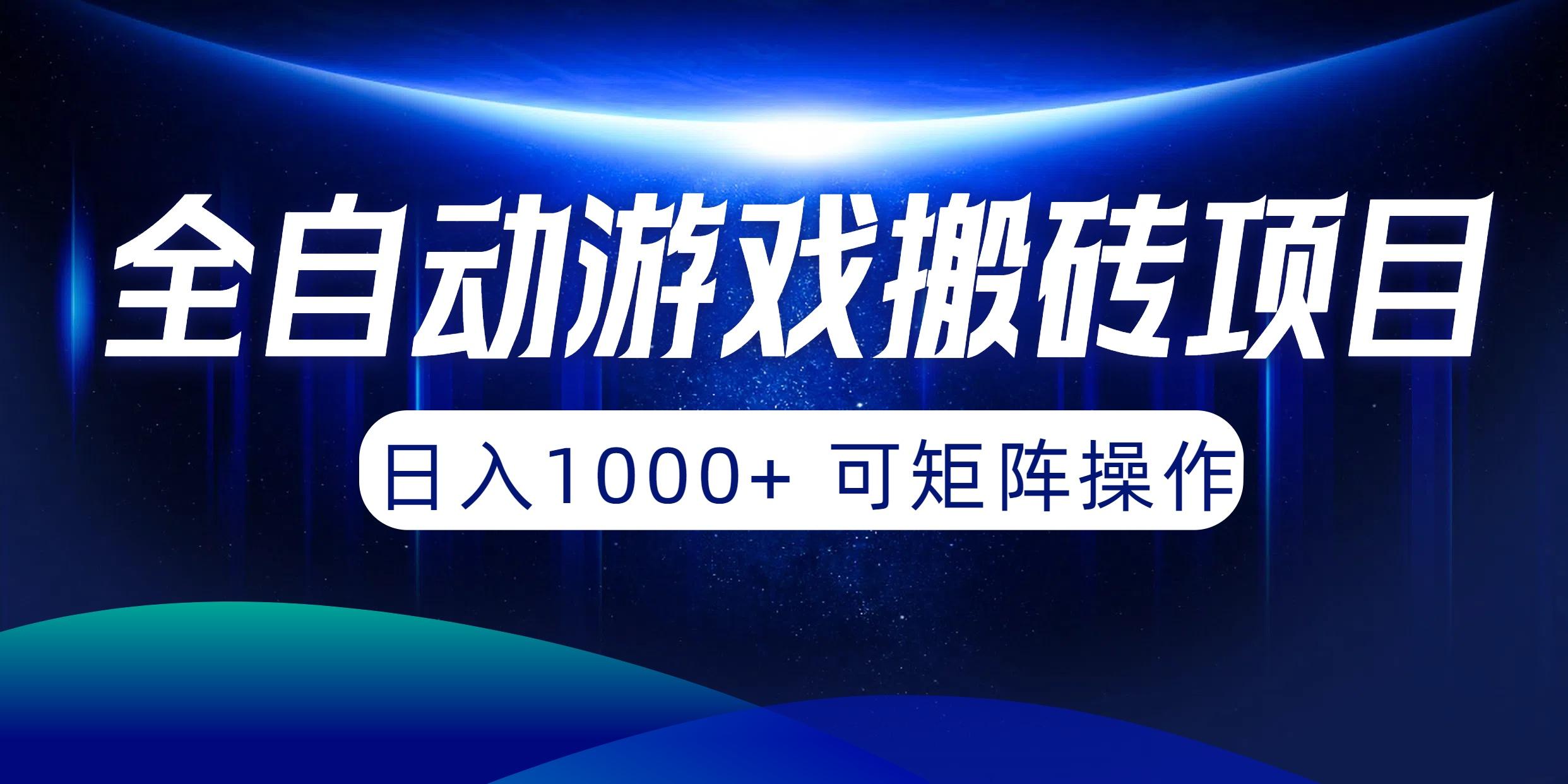 (10010期)全自动游戏搬砖项目，日入1000+ 可矩阵操作-鼎铸网