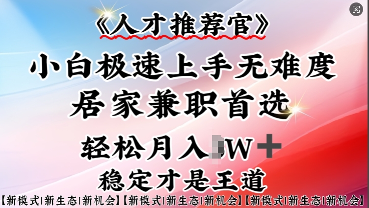c1a9dae1d07e64ae1a512506a3c907c1.jpeg 人才推荐官—小白轻松上手实操,居家兼职首选,一部手机即可