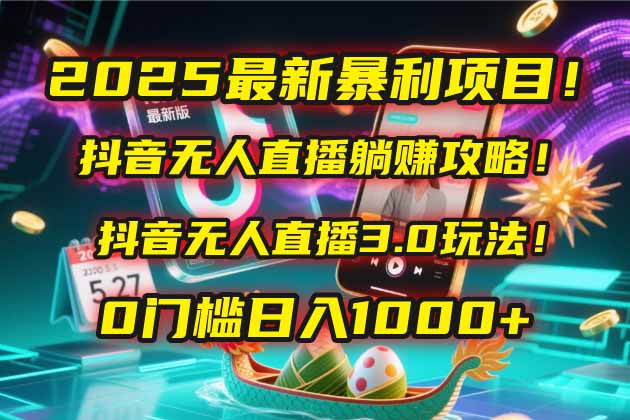 c1ab79953a88a759ca03bcb7d836feae.jpeg 2025最新暴利项目!抖音无人直播躺赚攻略!抖音无人直播3.0玩法!0门槛…