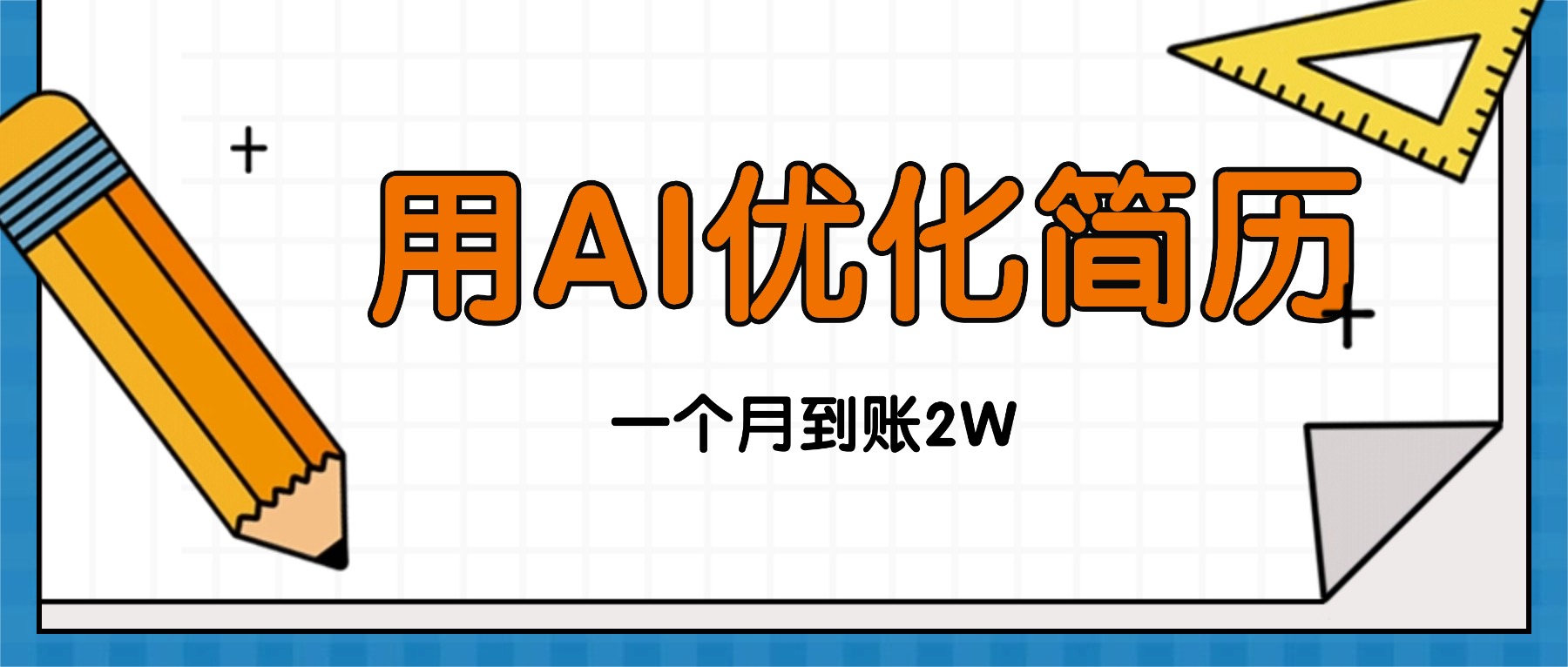 今年找工作难，单子做不完，用AI优化简历，稳定月入2万-鼎铸网