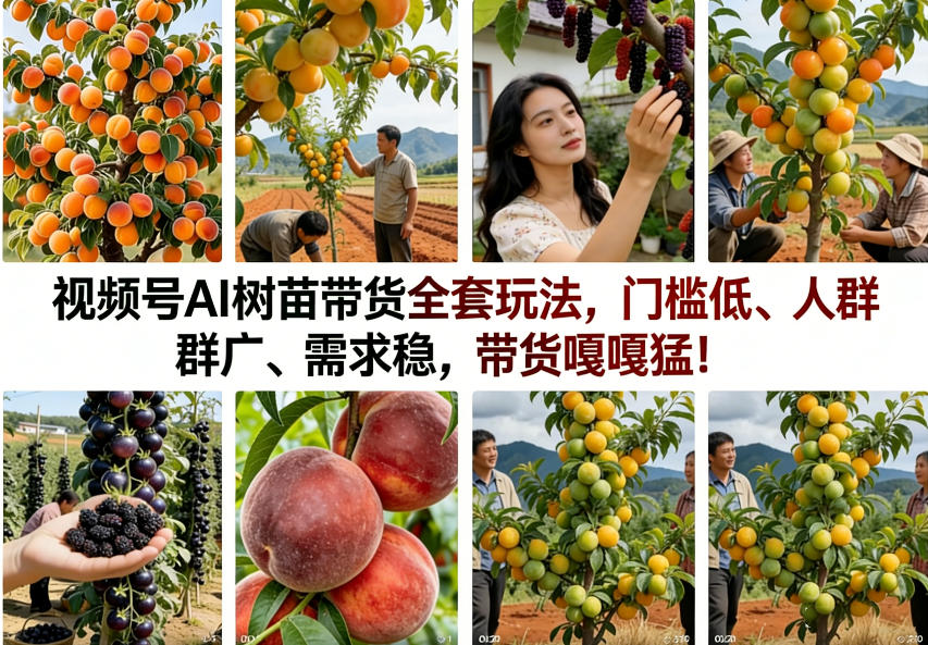 c1b748741a85bd2723fb9f1f671be532.jpeg 视频号AI树苗带货全套玩法,门槛低、人群广、需求稳,带货嘎嘎猛!