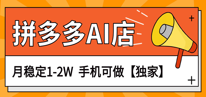 独家项目,拼多多虚拟AI店,月稳定1-2W,手机可做-鼎铸网