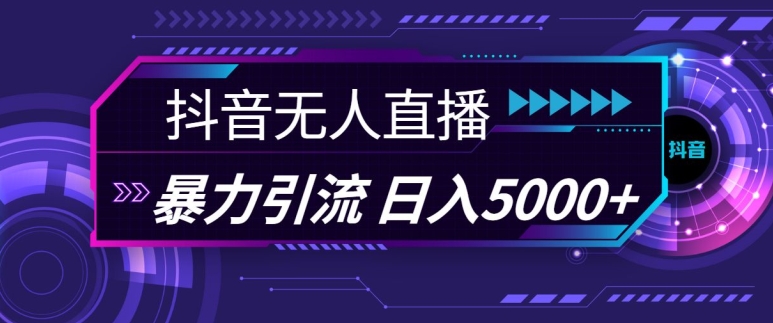 c1c847f67e252b60dee691f6d4790ffb.jpeg 抖音快手视频号全平台通用无人直播引流法,利用图片模板和语音话术,暴力日引流100+创业粉【揭秘】