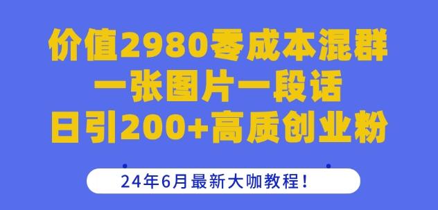 c1de1afae880677f27e72acbfdc24bab.jpeg 价值2980零成本混群一张图片一段话日引200+高质创业粉,24年6月最新大咖教程【揭秘】