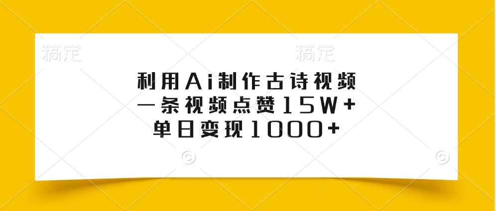 利用Ai制作古诗视频,一条视频点赞15W+,单日变现1000+-鼎铸网