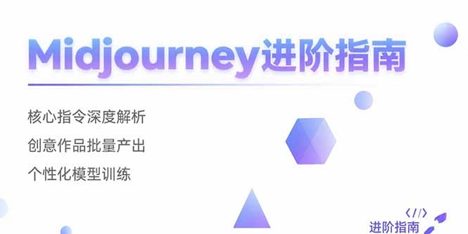 c1f2604b923d6930c7a74ab8379c3736.jpeg Midjourney进阶指南:核心指令深度解析 创意作品批量产出 个性化模型训练
