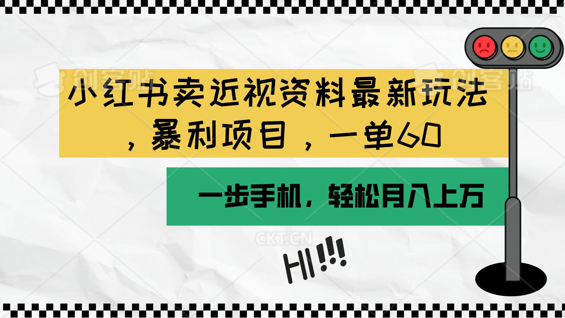 小红书卖近视资料最新玩法，一单60月入过万，一部手机可操作(附资料-鼎铸网