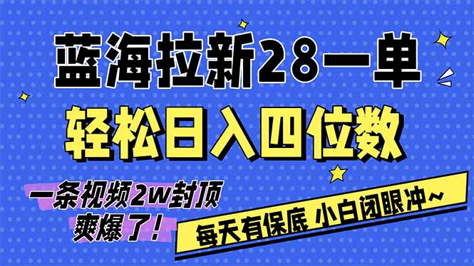 c1f8f3d0fce20d55af297bfde362b3eb.jpeg AI软件拉新28一单,轻松日入四位数,每天有保底,无上限,次日结算,2026小白闭眼冲!