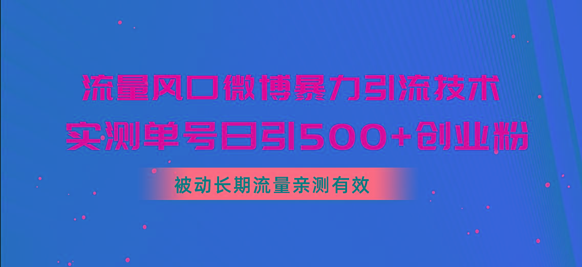 c1fe93110f92303cc0754acb41db1bf7.jpeg 流量风口微博暴力引流技术,单号日引500+创业粉,被动长期流量