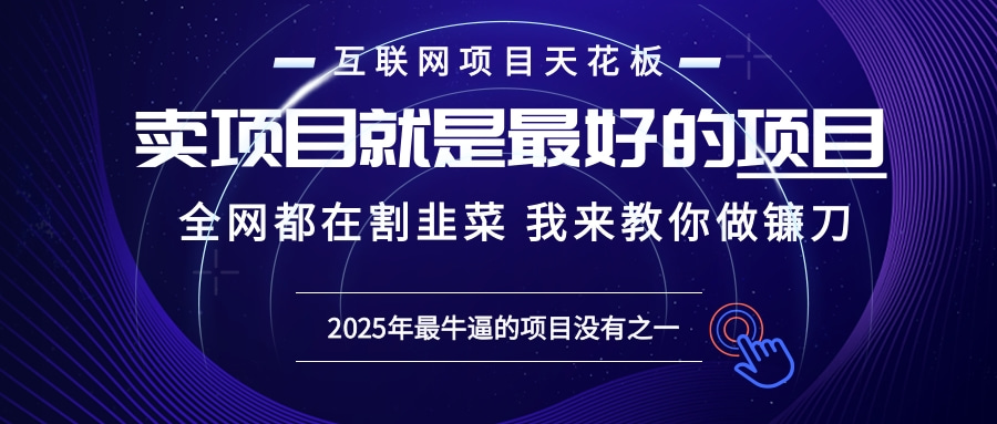 2025年普通人如何通过“知识付费”卖项目年入“百万”镰刀训练营超级IP…-鼎铸网
