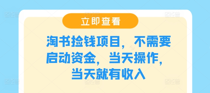 c201aadffc4167d6b4f97b119c1a50d9.jpeg 淘书捡钱项目,不需要启动资金,当天操作,当天就有收入