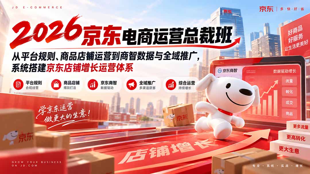 c2022e1b1a556bb5703f3fdea4ee8cfd.jpeg 2026京东电商运营总裁班:从平台规则、商品店铺运营到商智数据与全域推广,系统搭建京东店铺增长运营体系