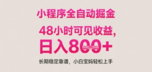 c20c646b9b86704e038f682c9f8136dd.jpeg 小程序自动挂G打金,无任何技术要求,没有时间限制,日入多张+长期稳定靠谱【揭秘】
