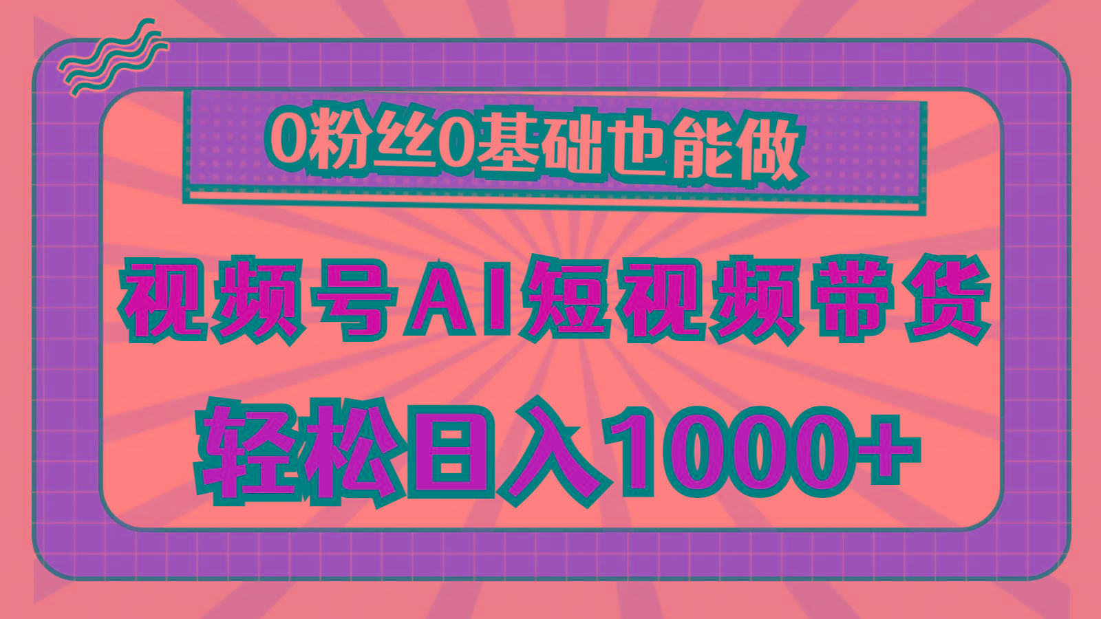 视频号AI短视频带货，轻松日入1000+，0粉丝0基础也能做-鼎铸网