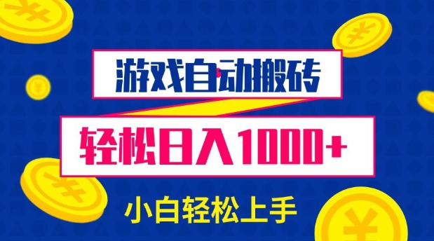 游戏自动搬砖，轻松日入1000+ 小白轻松上手【揭秘】-鼎铸网