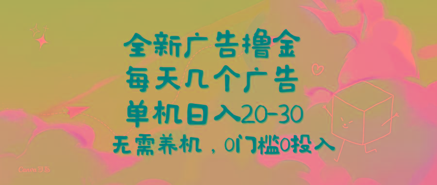 c2140b89086fc32c0beaf804da26d7dd.jpeg 全新广告撸金,每天几个广告,单机日入20-30无需养机,0门槛0投入
