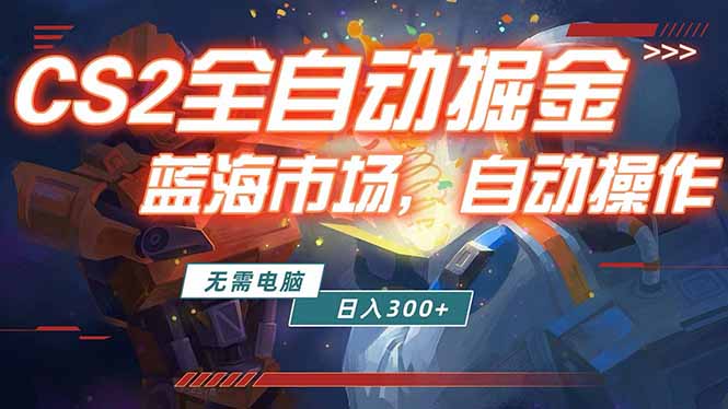 全球游戏CS2饰品交易平台自动批量捡漏赚米,小白轻松入门,包教包会,手机即可完成全部操作...-鼎铸网
