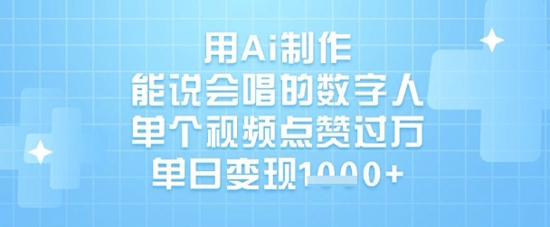 用Ai制作能说会唱的数字人，单个视频点赞过W，单日变现1k-鼎铸网