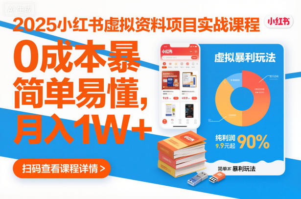 c22a876b270fc3499dd3fae5181f815b.jpeg 2025小红书虚拟资料项目实战课程,0成本暴利玩法,简单易懂,月入1W+