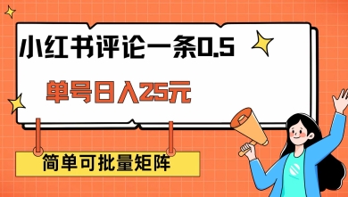 c22c3334082638294a2bceab77f354b9.jpeg 小红书评论一条0.5元 单账号一天可得25元 可矩阵操作 简单无脑靠谱【揭秘】