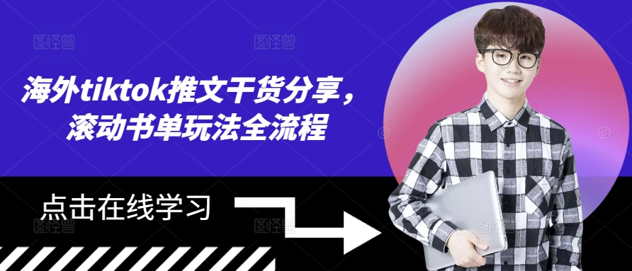 海外tiktok推文干货分享，滚动书单玩法全流程-鼎铸网
