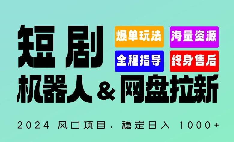 2024“短剧机器人+网盘拉新”全自动运行项目,稳定日入1000+,你的每一条专属链接都在为你赚钱【揭秘】-鼎铸网