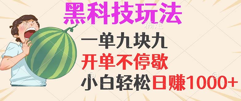 黑科技玩法，一单利润9.9，一天轻松100单，日赚1000＋的项目，小白看完…-鼎铸网