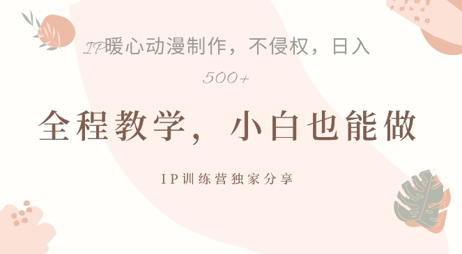 c24d71d52ce0927a14cde1ecab4796f9.jpeg 借助IP动画制作,暴力起号,日入5张【揭秘】