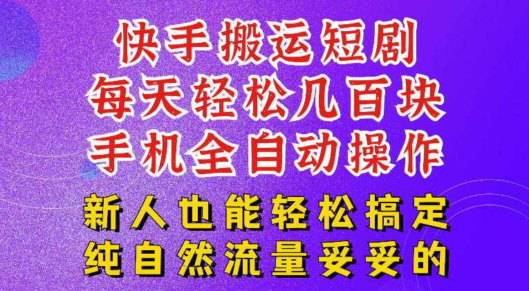 快手短剧纯搬运玩法，每天轻松几百米，无脑操作也能带你轻松干爆，可加机构，也可做t+2结算，妥妥的现金流项目【揭秘】-鼎铸网