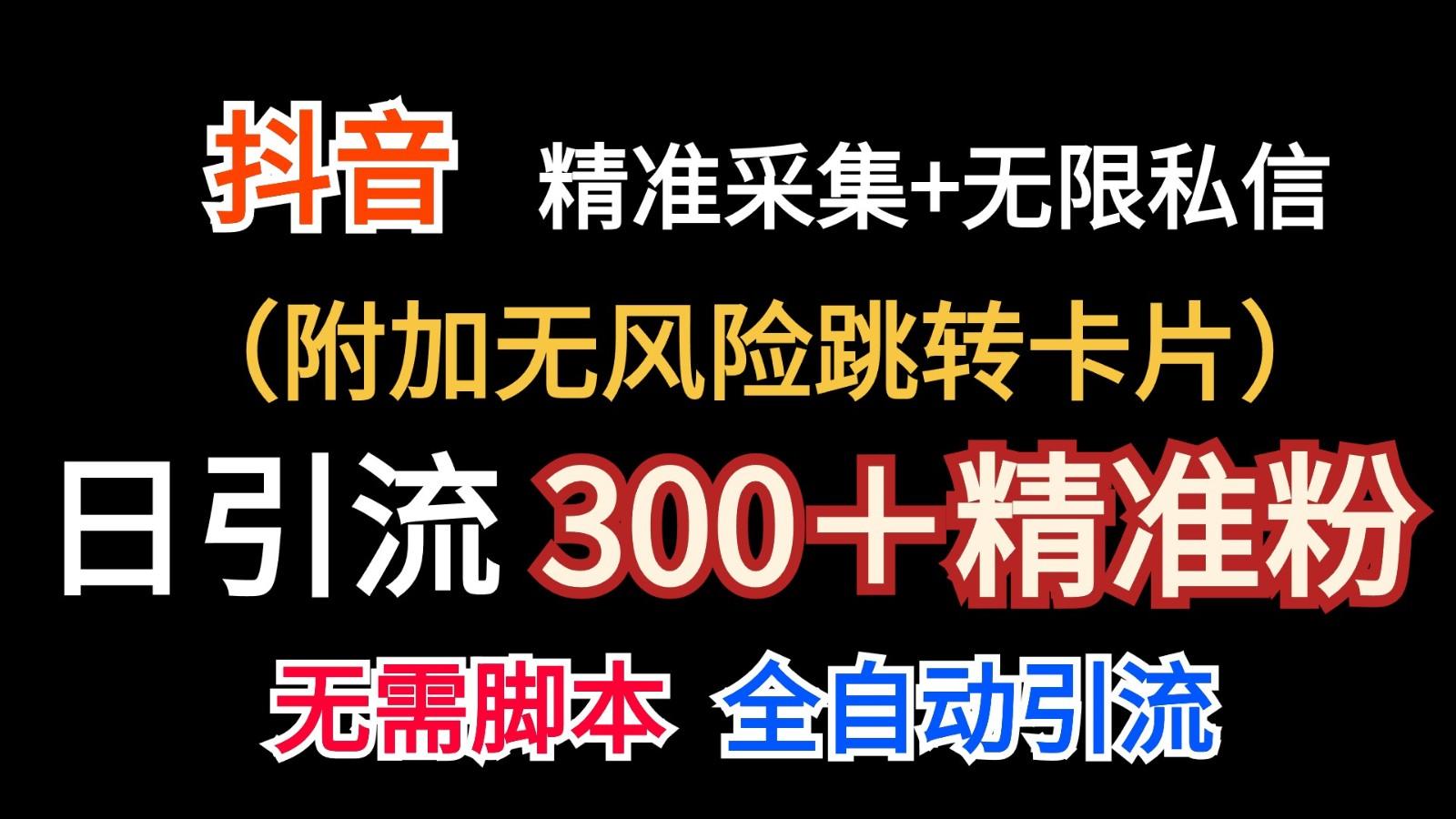 抖音无限暴力私信机(附加无风险跳转卡片)日引300＋精准粉-鼎铸网