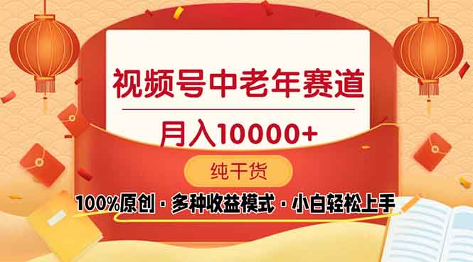 c25699d20b04e8b04feade980e7f3740.jpeg 视频号中老年赛道 100%原创 手把手教学 新号3天收益破百 小白必备
