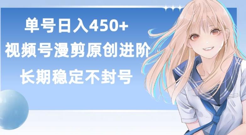 单号日赚450+，视频号原创漫剪进阶版，长久稳定，而且具有睡后收益【揭秘】-鼎铸网
