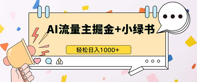 最新操作，公众号流量主+小绿书带货，小白轻松日入1000+-鼎铸网