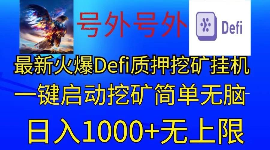 最新火爆挂机，电脑手机都可以操作，简单无脑日入1000+无上限-鼎铸网