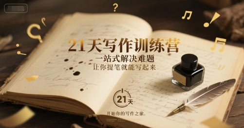 c26fc1a3bd13cb006b7d006b055a57d1.jpeg 21天写作训练营,一站式解决难题,让你提笔就能写起来