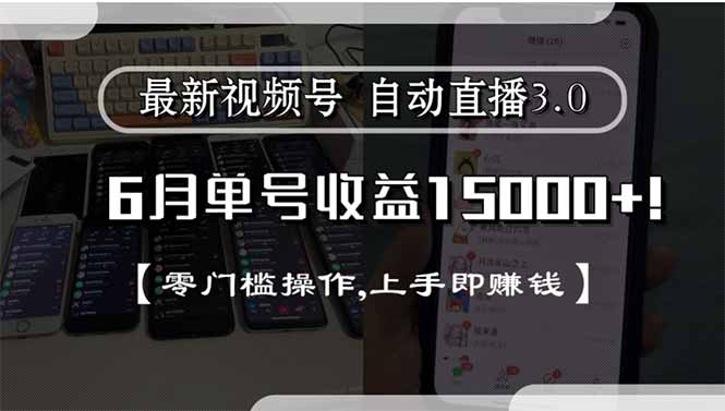 c272d53368c7aa44319063d974462db6.jpeg 最新视频号直播3.0, 6月单号收益15000+, 零门槛操作,上手即赚钱