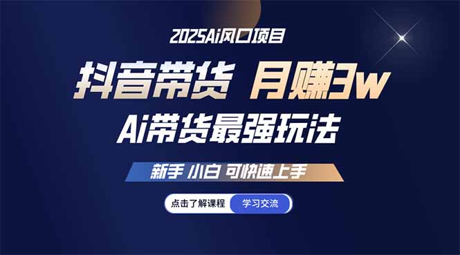 25年直播最强玩法 抖音带货 月入3w+新手小白可快速上手-鼎铸网